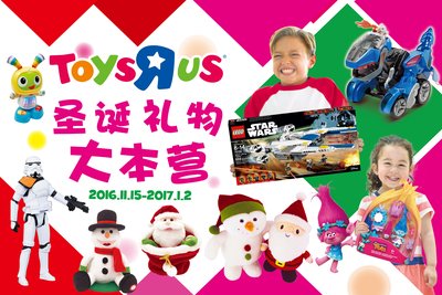 玩具“反”斗城欢乐圣诞，把爱献给每个家庭