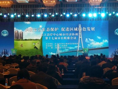 长江沿岸中心城市经济协调会第十七届市长联席会议现场