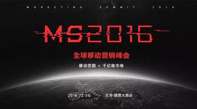 MS2016全球移动营销峰会完整版日程曝光