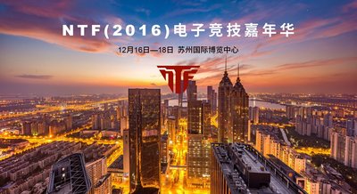 NTF2016电子竞技嘉年华