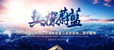 聚焦2017共探蔚蓝 众美联商城2周年庆典即将在香港开幕