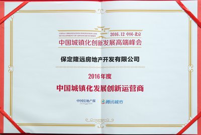 隆基泰和集团获“中国城镇化发展创新运营商”等两项称号