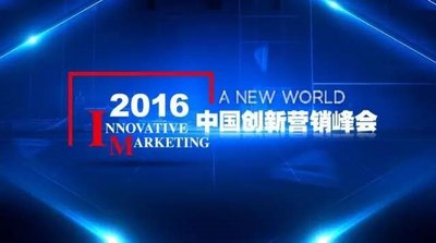 2016中国创新营销峰会