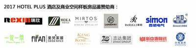 2017 Hotel Plus样板房赞助企业