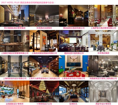 2017 HOTEL PLUS 酒店及商業空間樣板房品鑒參與企業