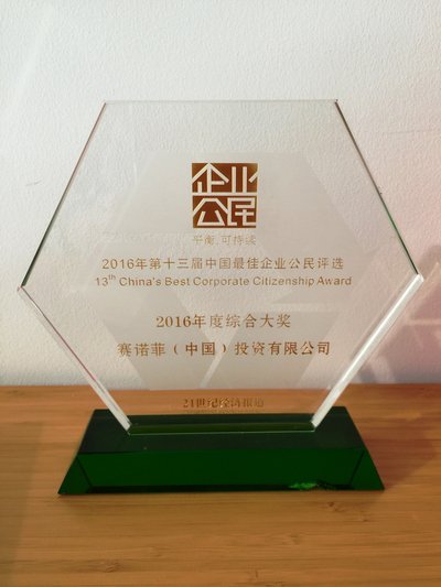 赛诺菲中国荣膺“2016年中国最佳企业公民评选年度综合大奖”