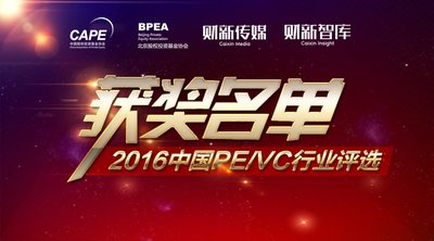 2016中国PE/VC行业评选获奖名单