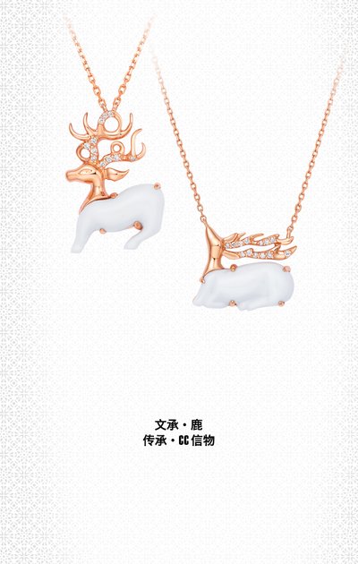 CC卡美珠宝 文承·鹿系列