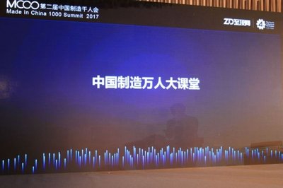 ZD至顶网宣布正式启动中国制造万人大课堂
