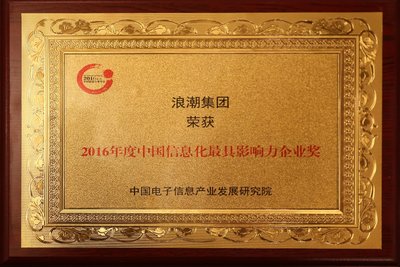 浪潮荣膺2016年度中国信息化最具影响力企业奖