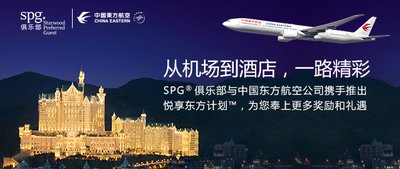 SPG俱乐部携手中国东方航空正式启动悦享东方计划(TM)