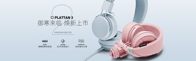 Urbanears Plattan 2头戴式耳机在中国正式开售
