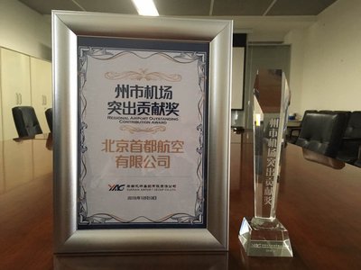 首都航空荣获云南机场集团颁发的“州市机场突出贡献奖”