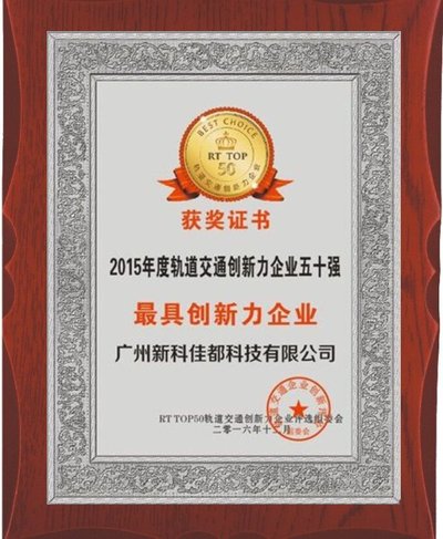 广州新科佳都科技有限公司荣获轨道交通行业创新力企业50强荣誉称号
