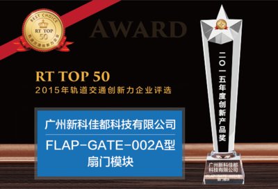 RT TOP 50创新产品奖