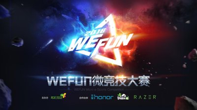 WEFUN冬季赛选拔4战队晋级 移动电竞年度强者争锋1.10开启