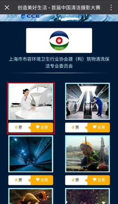 CCE2017首屆中國清潔主題攝影大賽開始投票啦