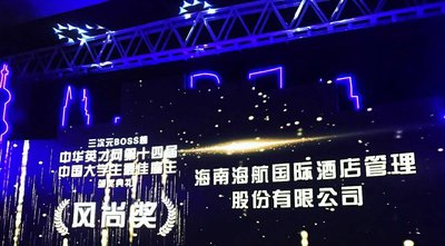 海航酒店集团荣获“中国大学生最佳雇主最具风尚奖”