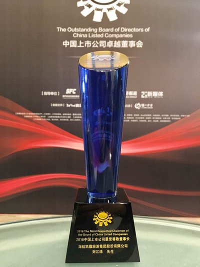 海航凯撒刘江涛获颁“2016 中国上市公司最受尊敬董事长”奖