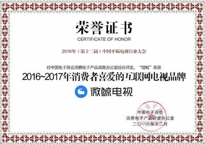 微鯨電視獲“2016~2017年消費者喜愛的互聯(lián)網(wǎng)電視品牌”