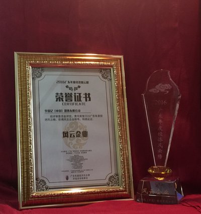 李锦记获颁2016广东年度风云企业