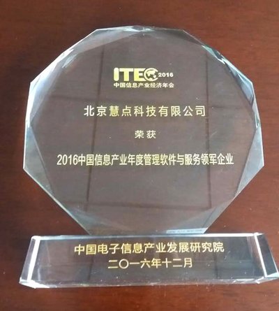 慧点科技荣获“2016中国信息产业年度管理软件与服务领军企业”殊荣