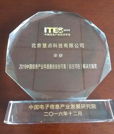 慧点科技荣获“2016中国信息产业年度较佳安全可靠（自主可控）解决方案奖” 殊荣