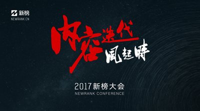 2017新榜大会1月7日即将在北京举行