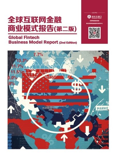 清华五道口金融学院发布全球互联网金融商业模式报告（第二版）