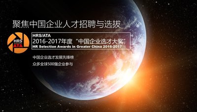 “2016-2017中国企业选才大奖”即将揭晓