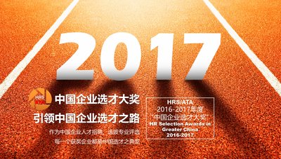 “2016-2017中國企業(yè)選才大獎”即將揭曉