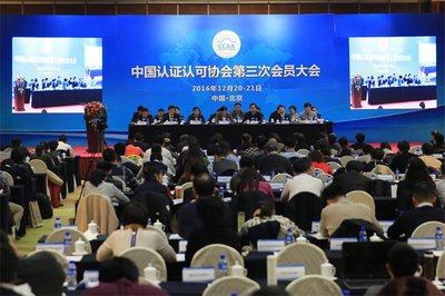 中国认证认可协会（CCAA）第三次会员大会及第三届理事会第一次全体会议在京召开