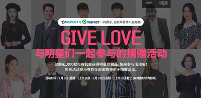 韩国在线购物网站Gmarket在华发起一美元竞购韩流明星珍藏品活动，邀你与偶像零距离接触！