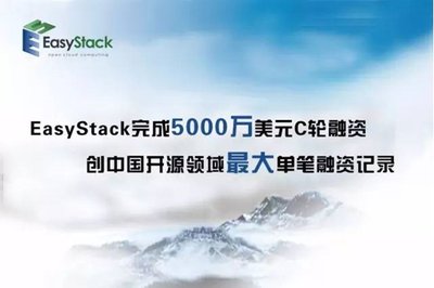 EasyStack完成5000万美元C轮融资，创中国开源领域较大单笔融资纪录