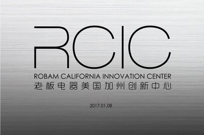老板电器美国加州创新中心(RCIC)