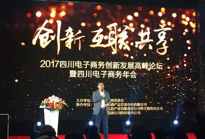2017四川电商年度盛典，千机网论道企业变革