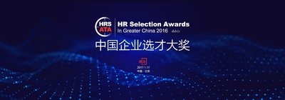 “2016中国企业选才大奖（HR Selection Awards in Greater China 2016）”即将揭晓