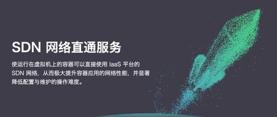 青云QingCloud推出SDN网络直通服务 Docker网络能力大幅提升
