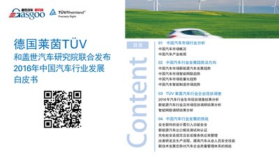 TUV莱茵和盖世汽车研究院联合发布《2016年中国汽车行业发展白皮书》