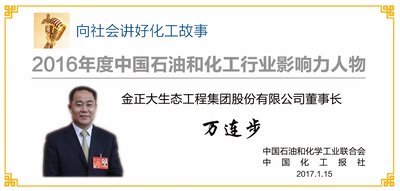金正大集团董事长万连步获评2016年度中国化工行业影响力人物