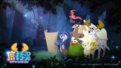 《鹿精灵》-- 中国儿童动画界的一匹黑马