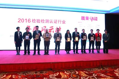 SGS认证及企业优化部中国区总监辛斌（左二）代表SGS领取2016检测认证行业“年度十佳创新业务奖”