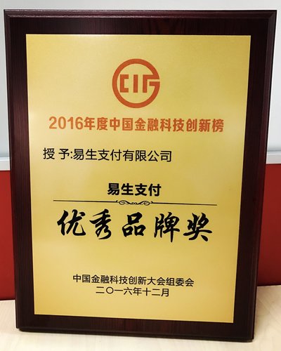 易生支付荣获“2016年度中国互联网金融优秀品牌奖”