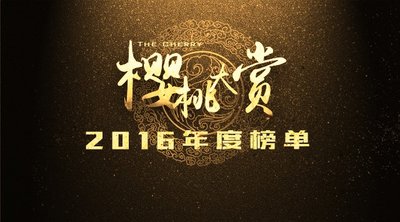 樱桃大赏2016年度榜单