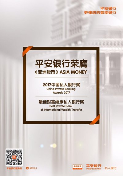 平安银行获《亚洲货币》中国最佳财富继承私人银行大奖