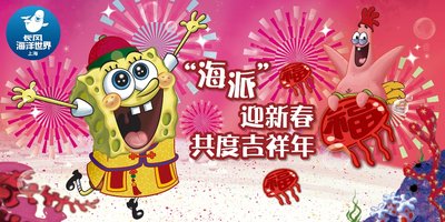 上海长风海洋世界春节活动：海派迎新春，共度吉祥年
