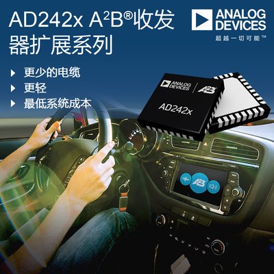 ADI大幅扩展A²B收发器产品系列提高总线带宽利用率