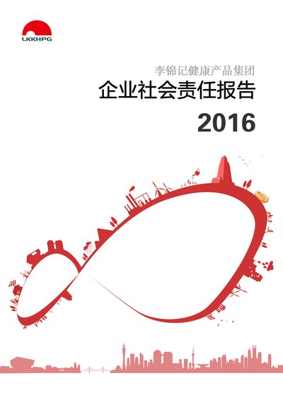 李锦记健康产品集团发布首本企业社会责任报告