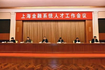 上海金融系统人才工作会议于2017年1月在上海展览中心召开