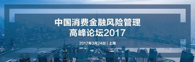 中国消费金融风险管理高峰论坛2017即将开幕